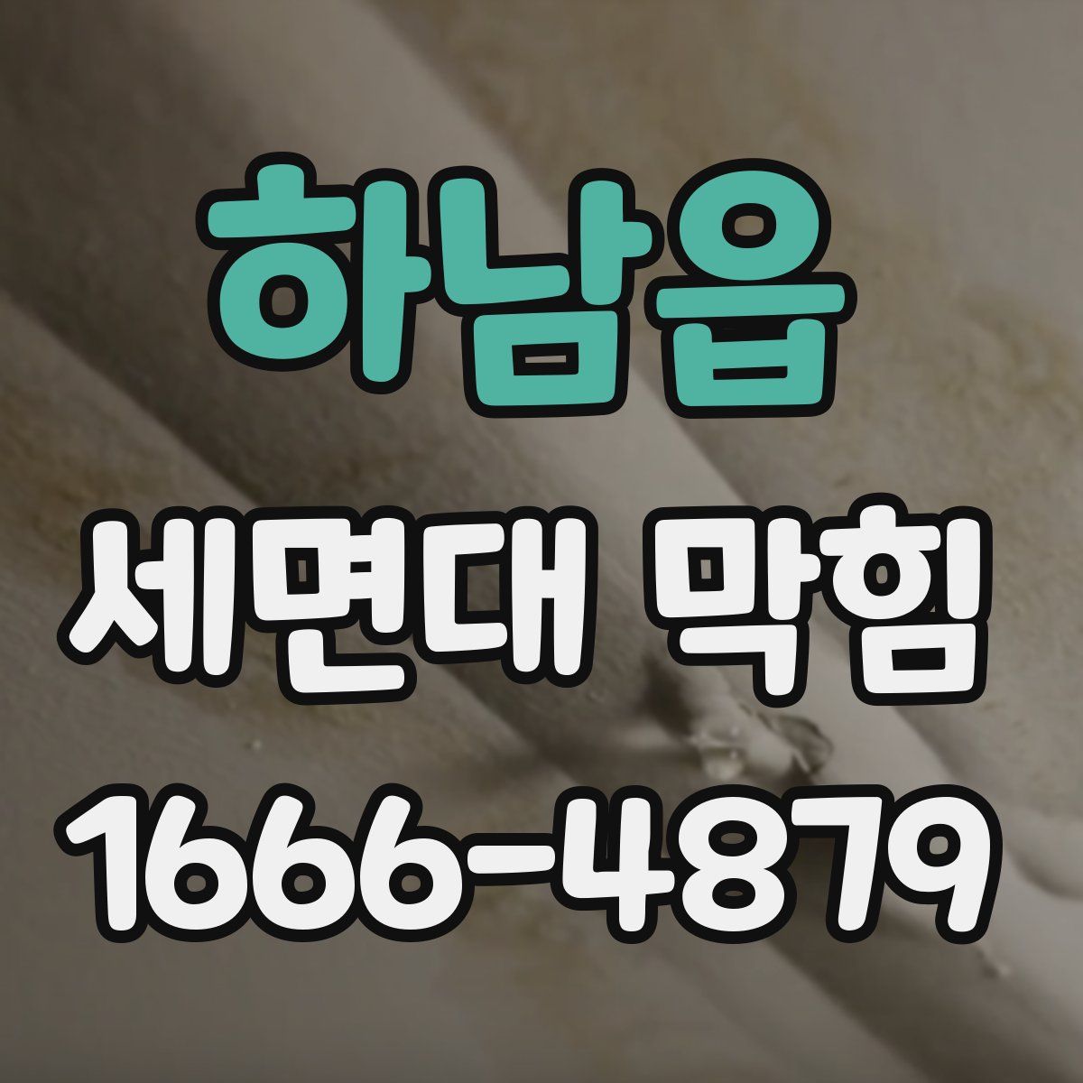 하남읍 세면대 막힘