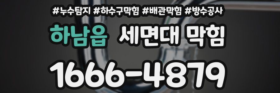 하남읍 세면대 막힘