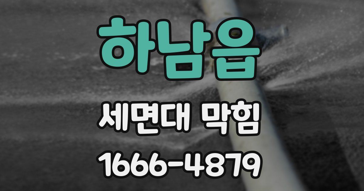 하남읍 세면대 막힘