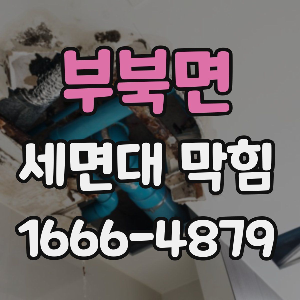 부북면 세면대 막힘