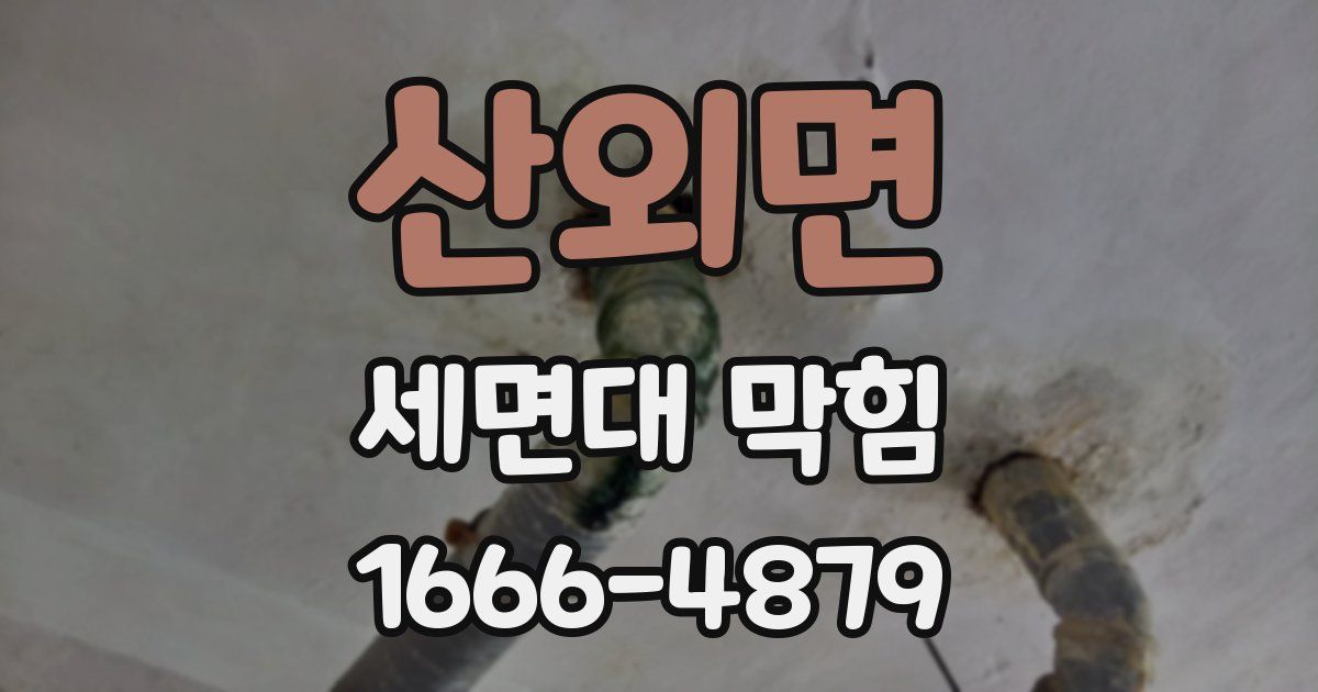 산외면 세면대 막힘