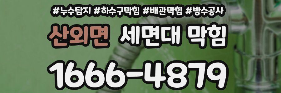 산외면 세면대 막힘