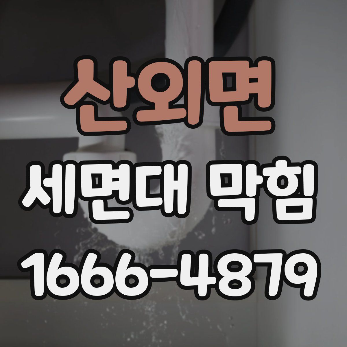 산외면 세면대 막힘