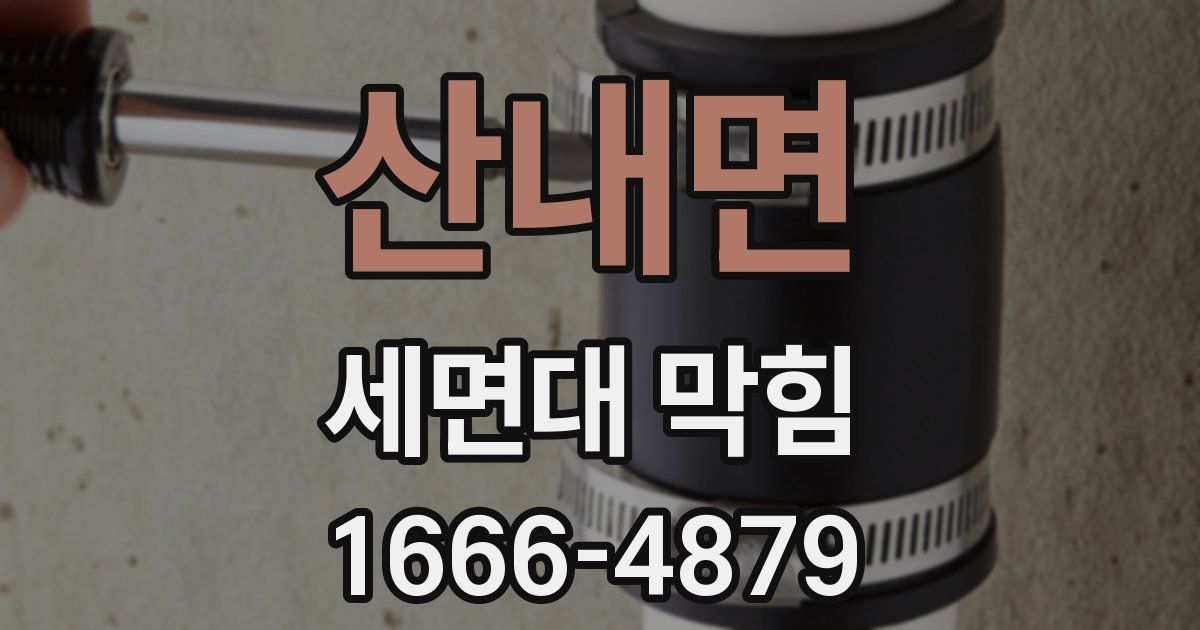 산내면 세면대 막힘