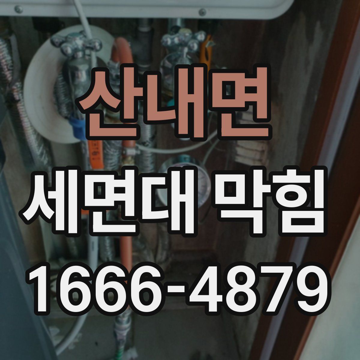 산내면 세면대 막힘