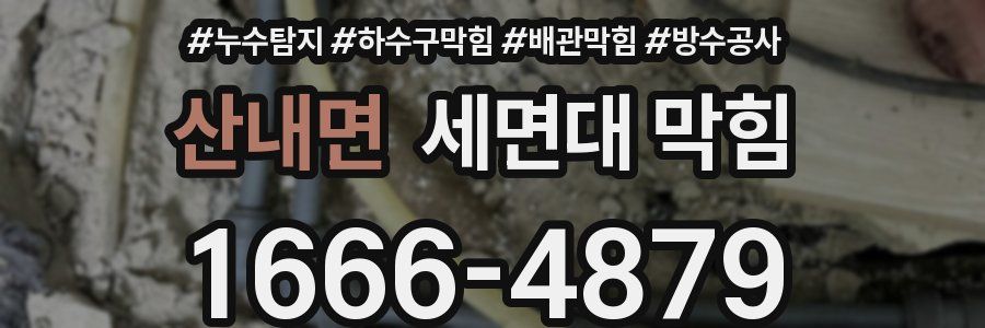 산내면 세면대 막힘