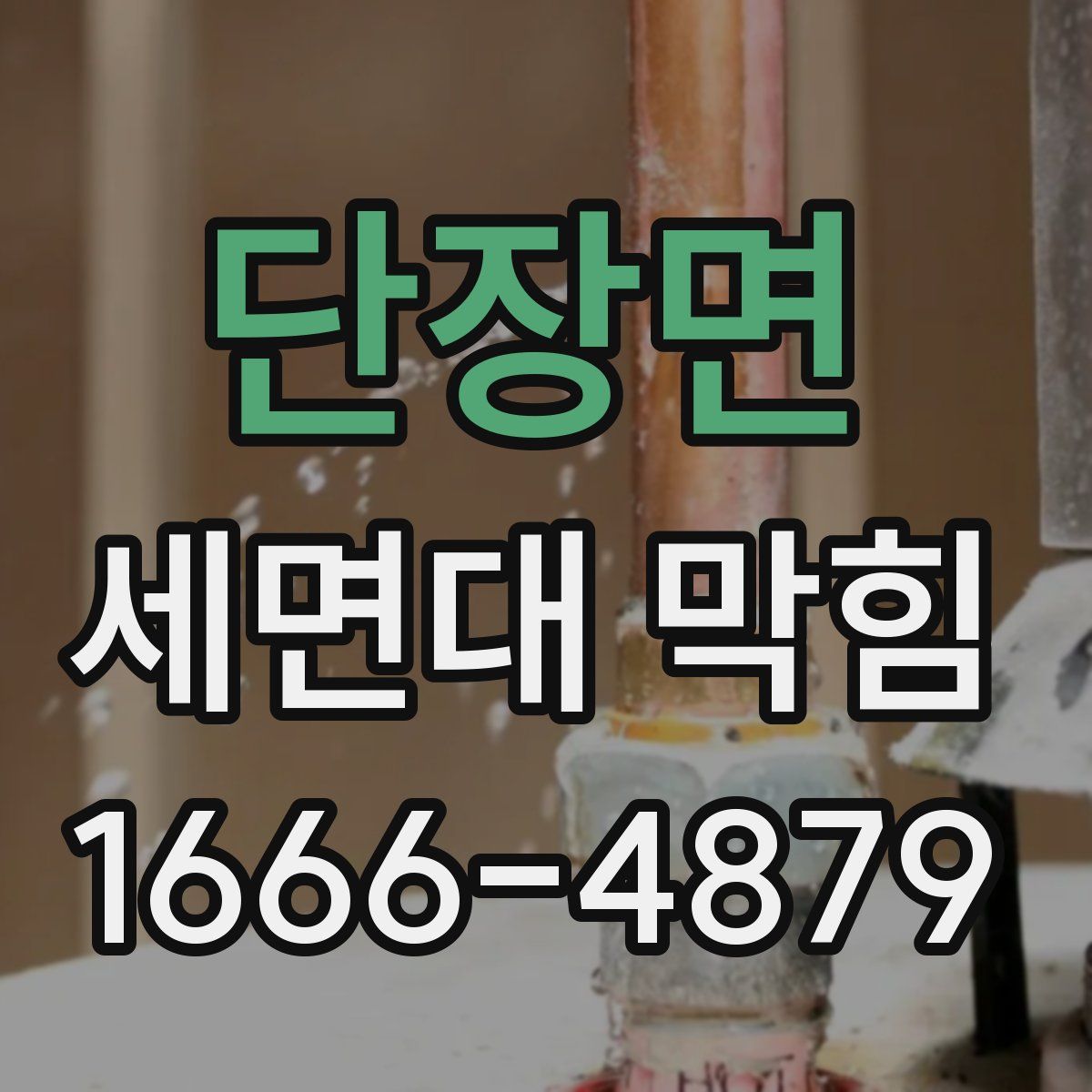 단장면 세면대 막힘