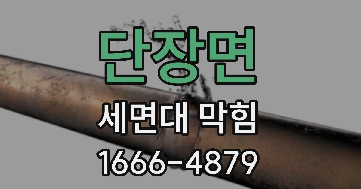 단장면 세면대 막힘