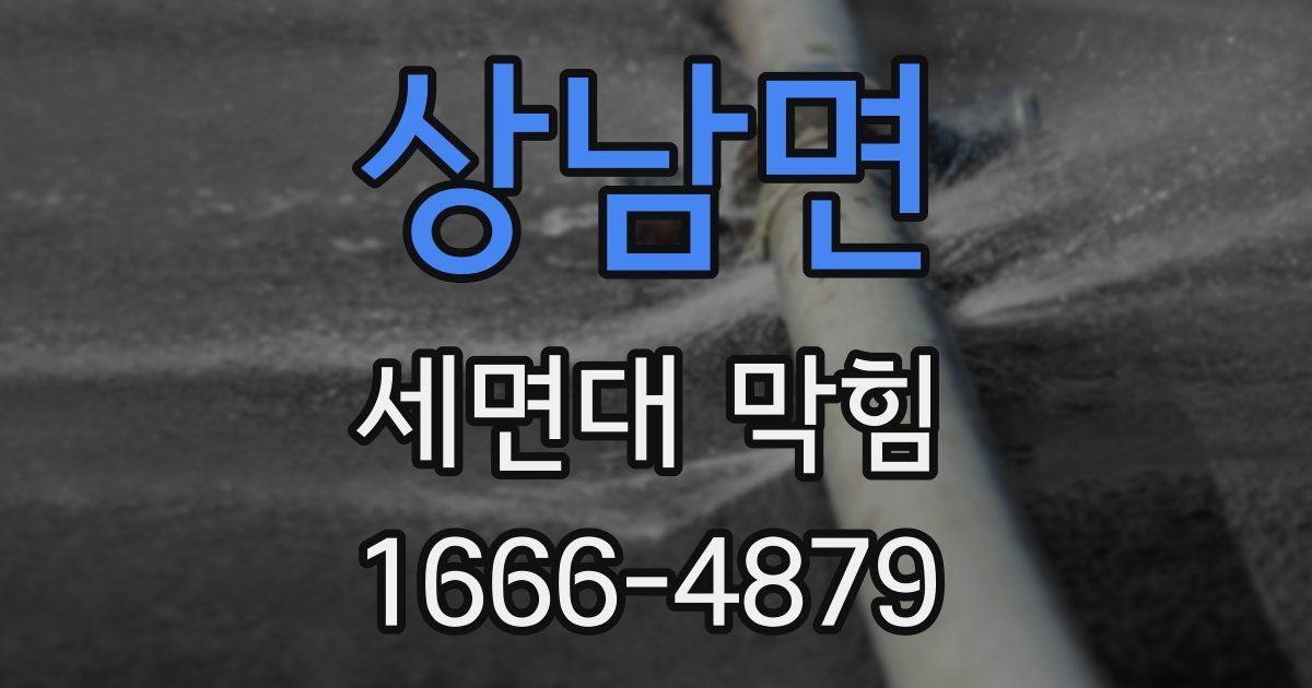상남면 세면대 막힘