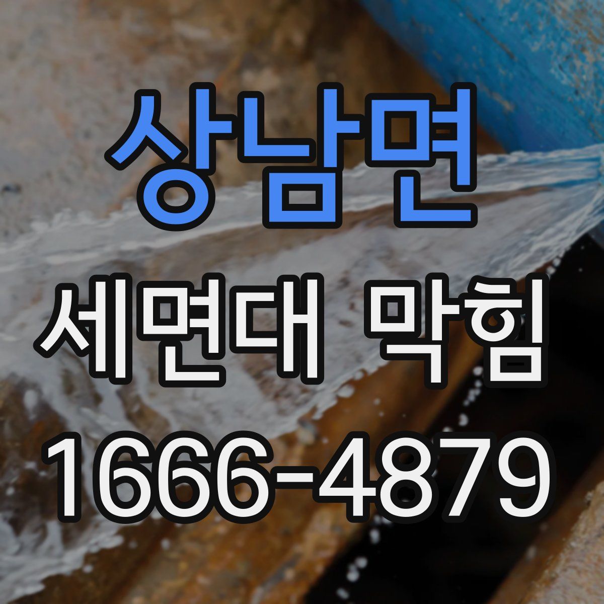상남면 세면대 막힘