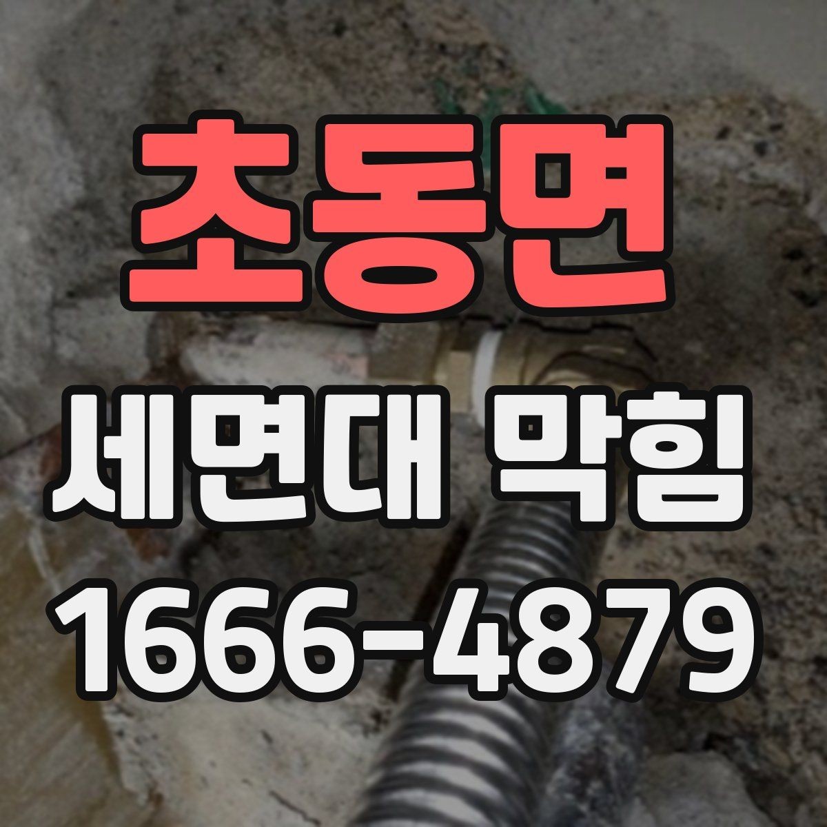 초동면 세면대 막힘 예방에 필요한 청소 습관