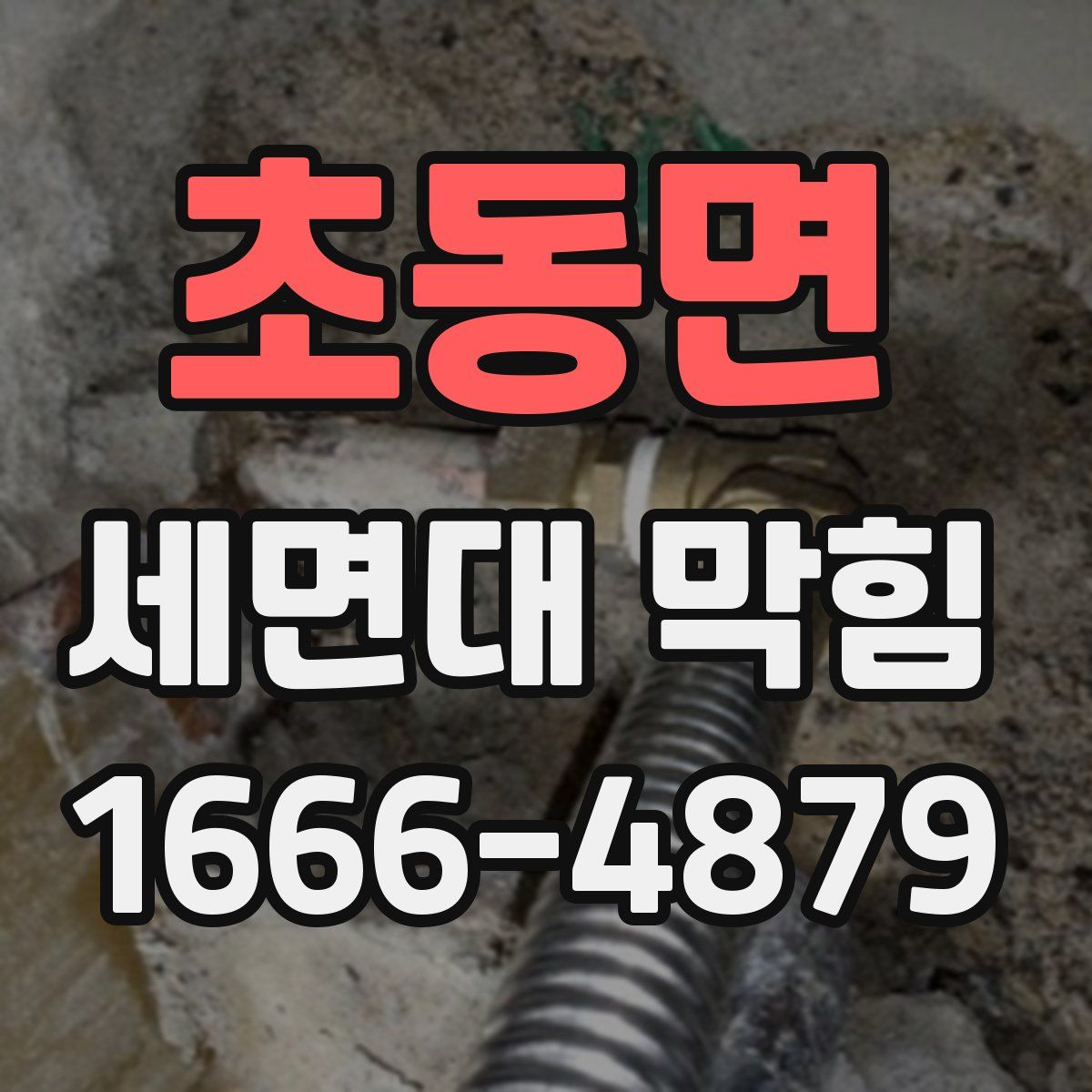 초동면 세면대 막힘