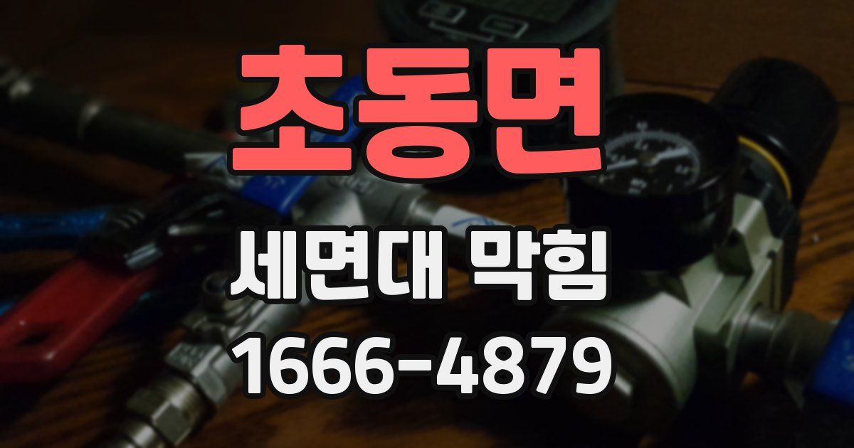 초동면 세면대 막힘