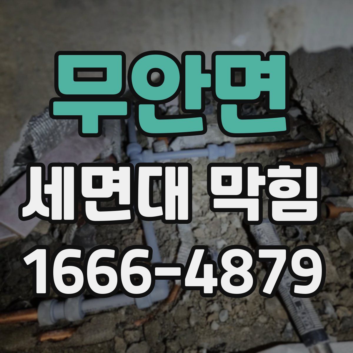 무안면 세면대 막힘