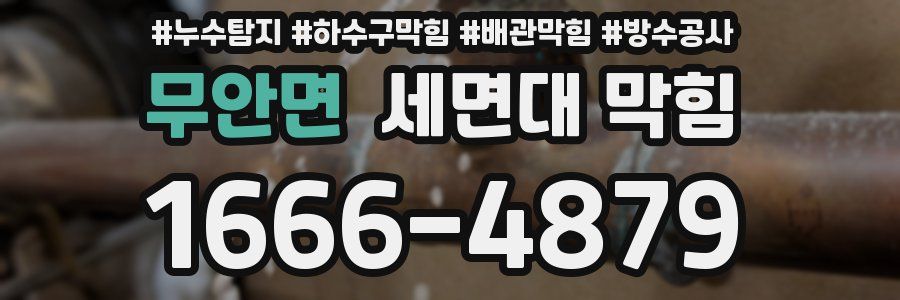무안면 세면대 막힘