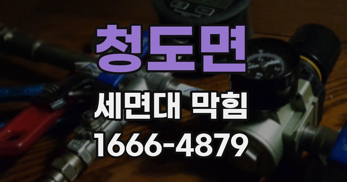 청도면 세면대 막힘