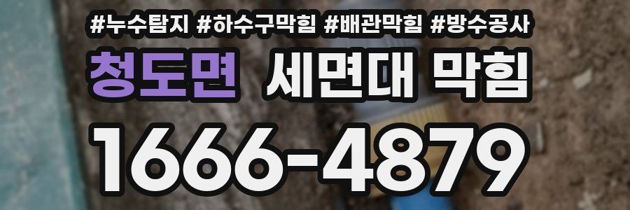 청도면 세면대 막힘