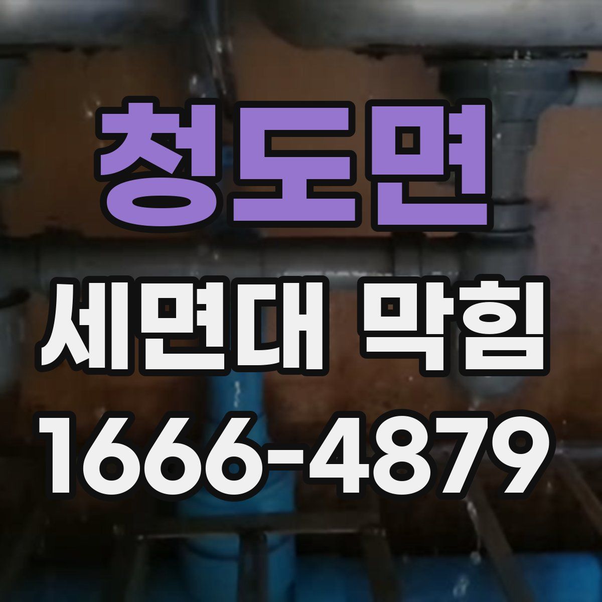 청도면 세면대 막힘