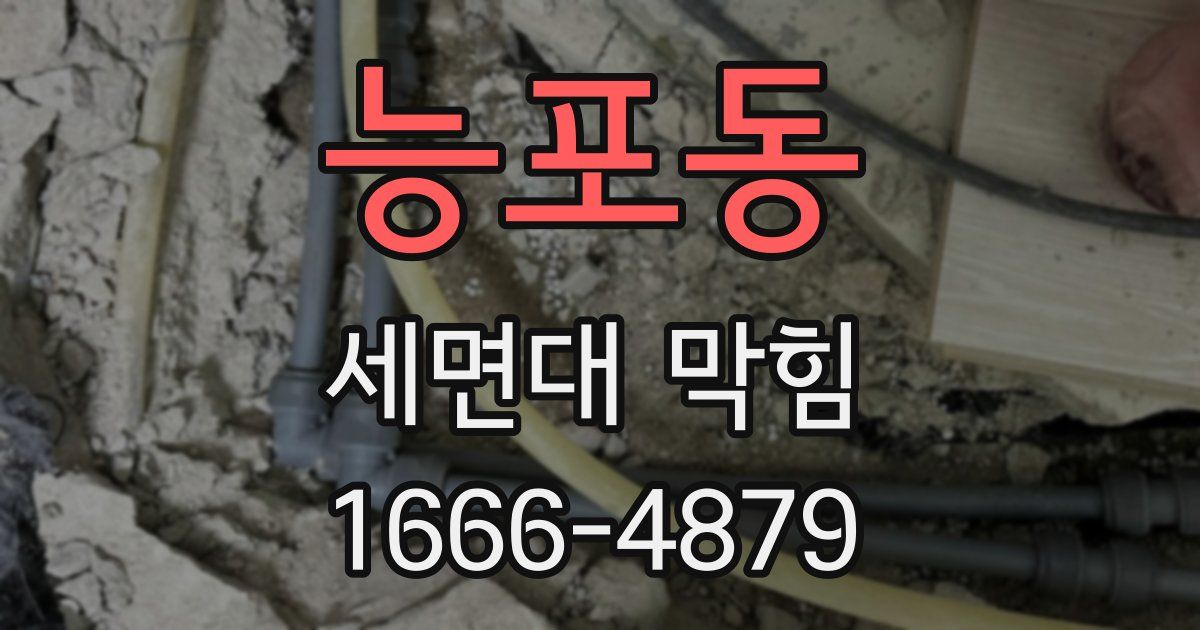 능포동 세면대 막힘