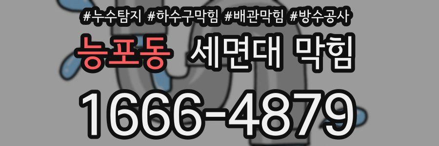 능포동 세면대 막힘