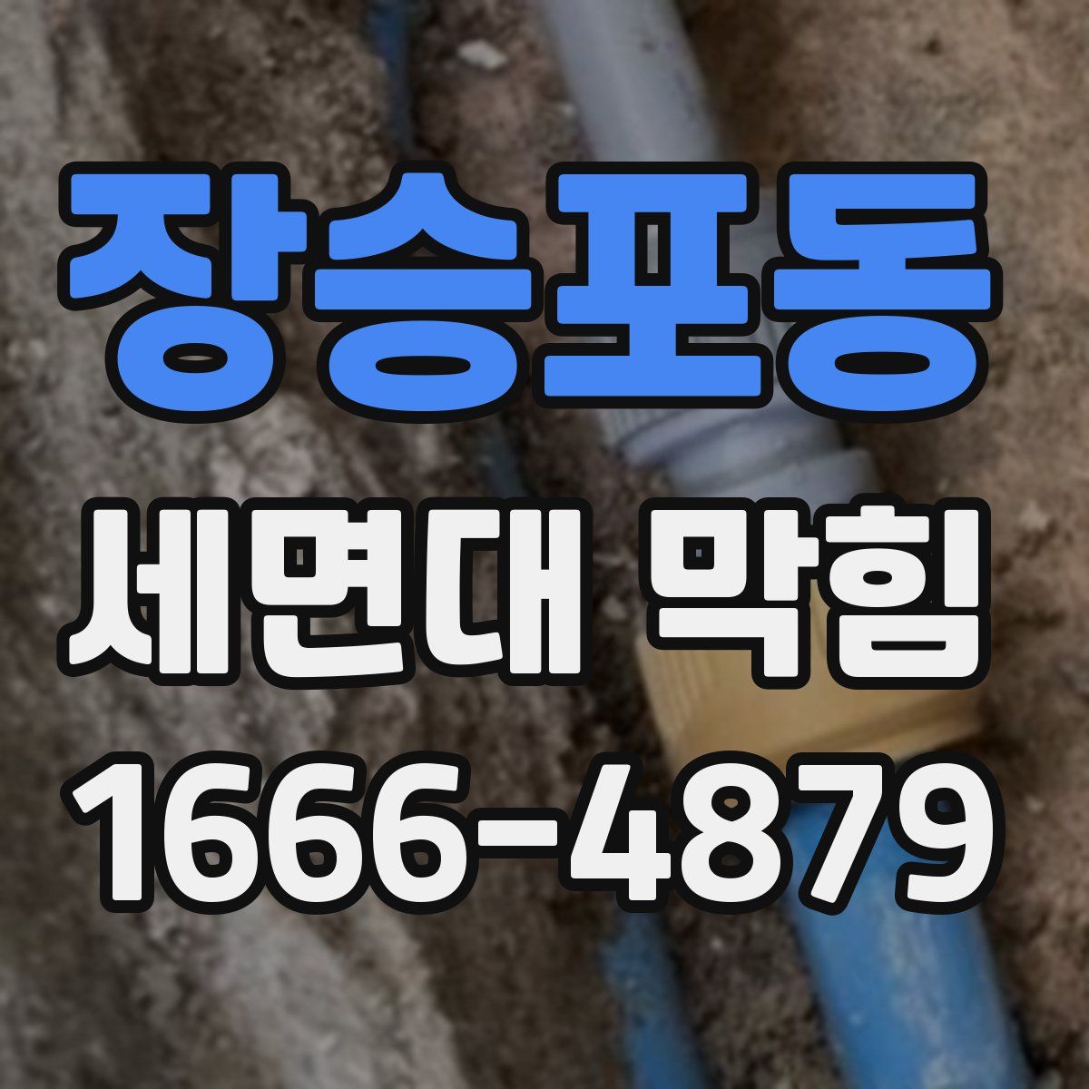 장승포동 세면대 막힘