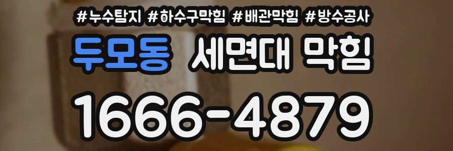 두모동 세면대 막힘
