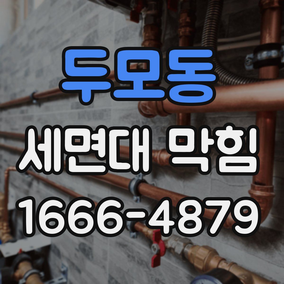 두모동 세면대 막힘