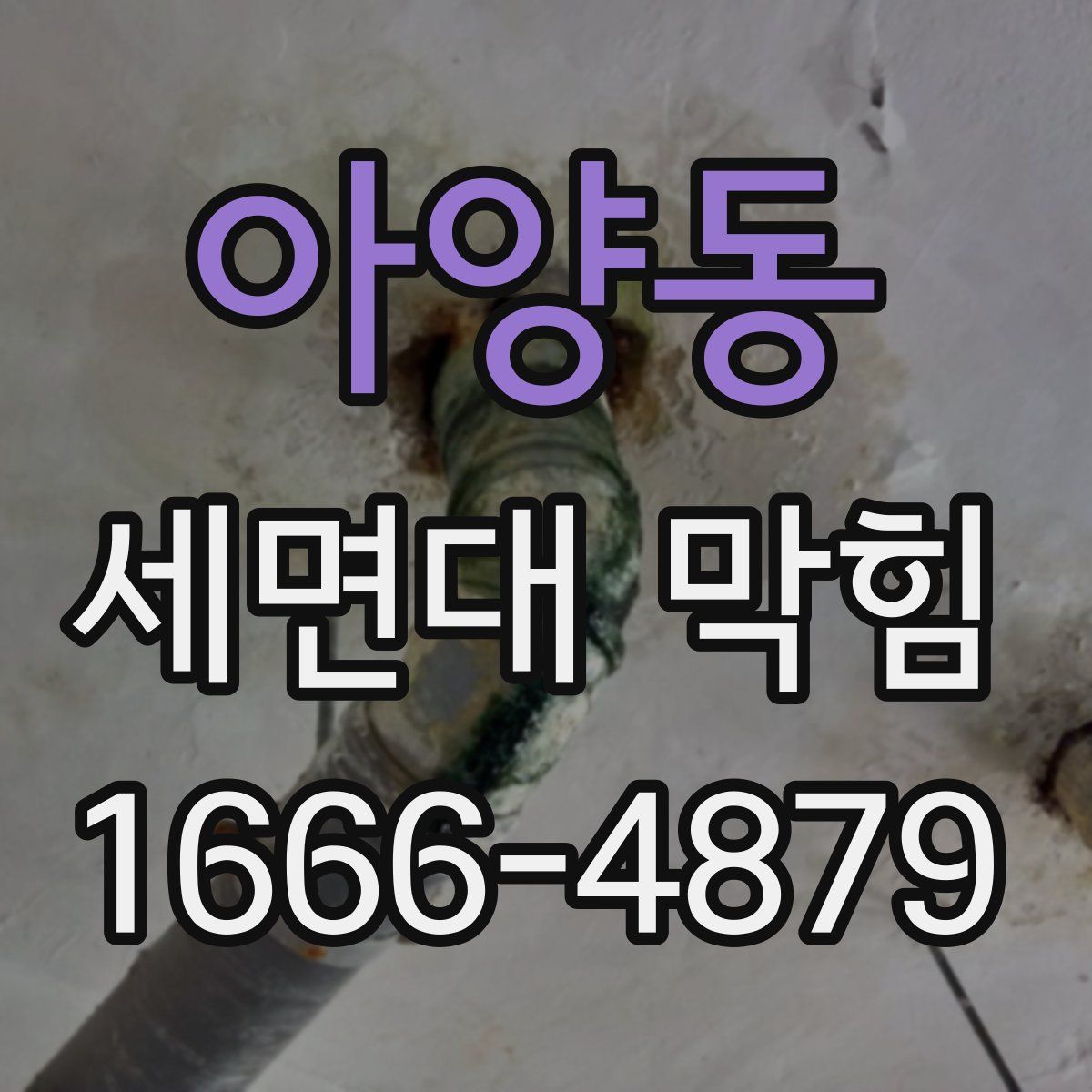 아양동 세면대 막힘