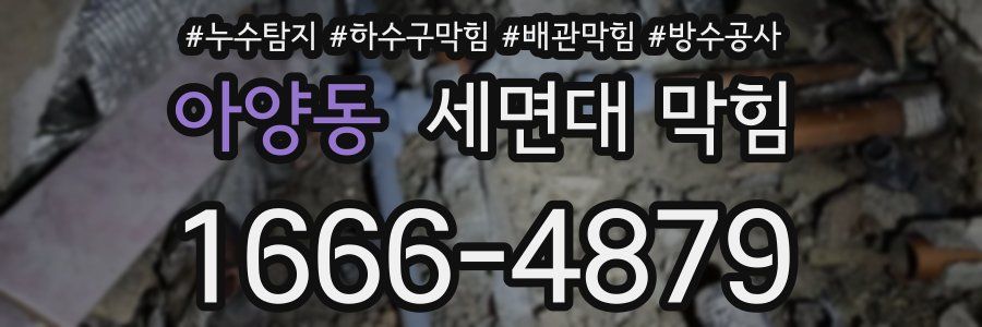아양동 세면대 막힘