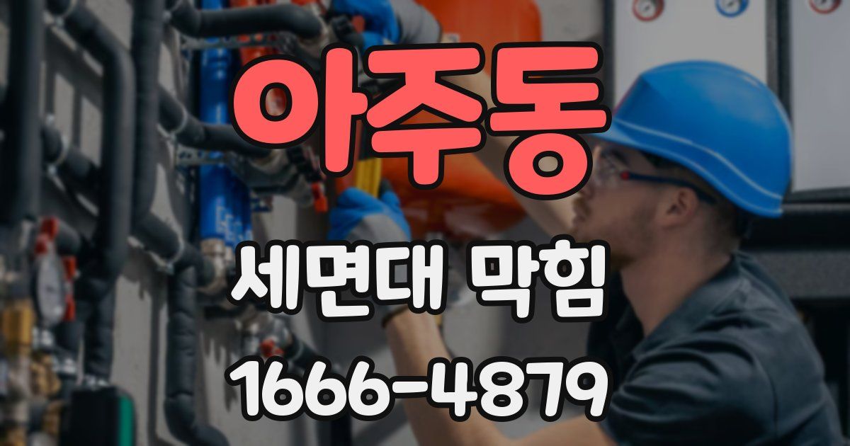 아주동 세면대 막힘