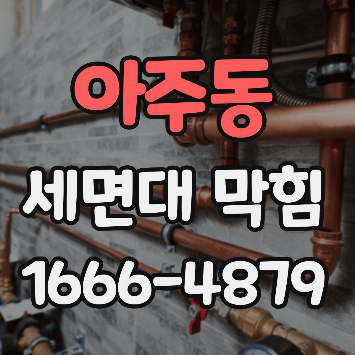 아주동 세면대 막힘