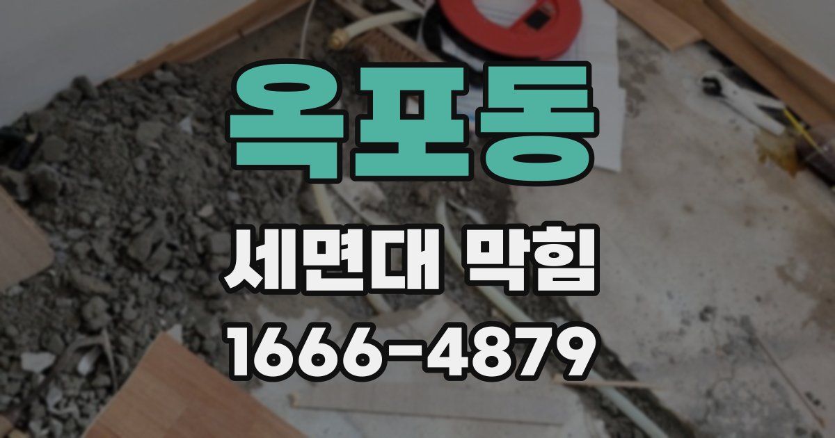 옥포동 세면대 막힘