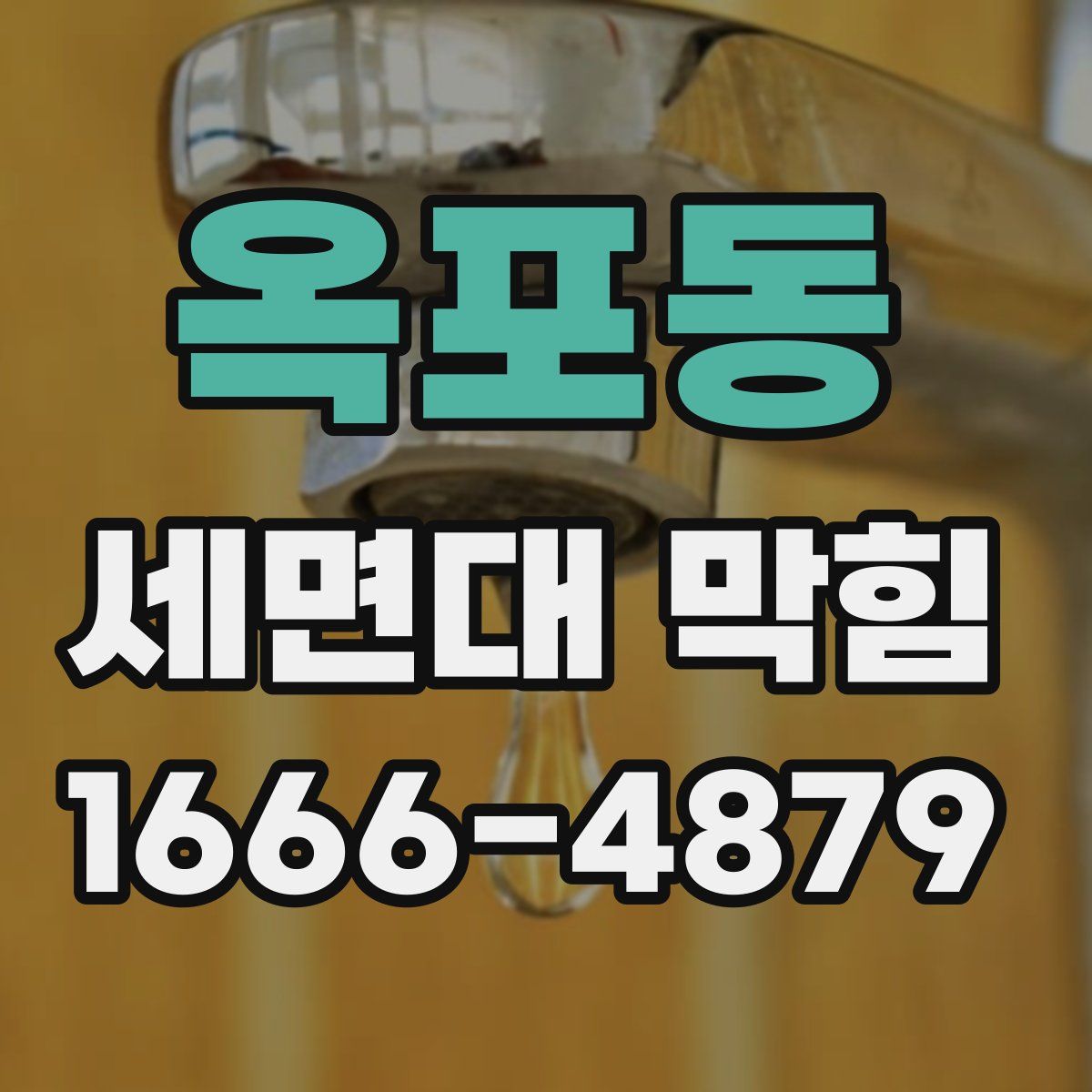 옥포동 세면대 막힘