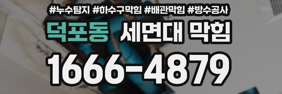 덕포동 세면대 막힘