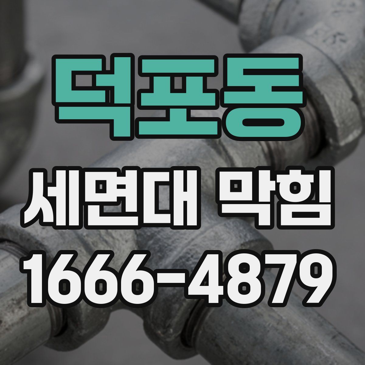 덕포동 세면대 막힘