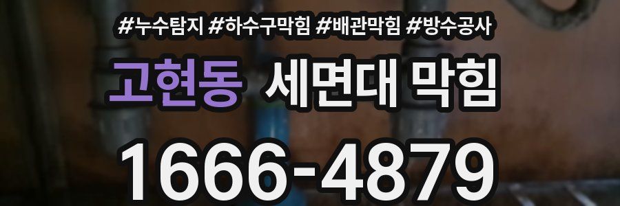 고현동 세면대 막힘