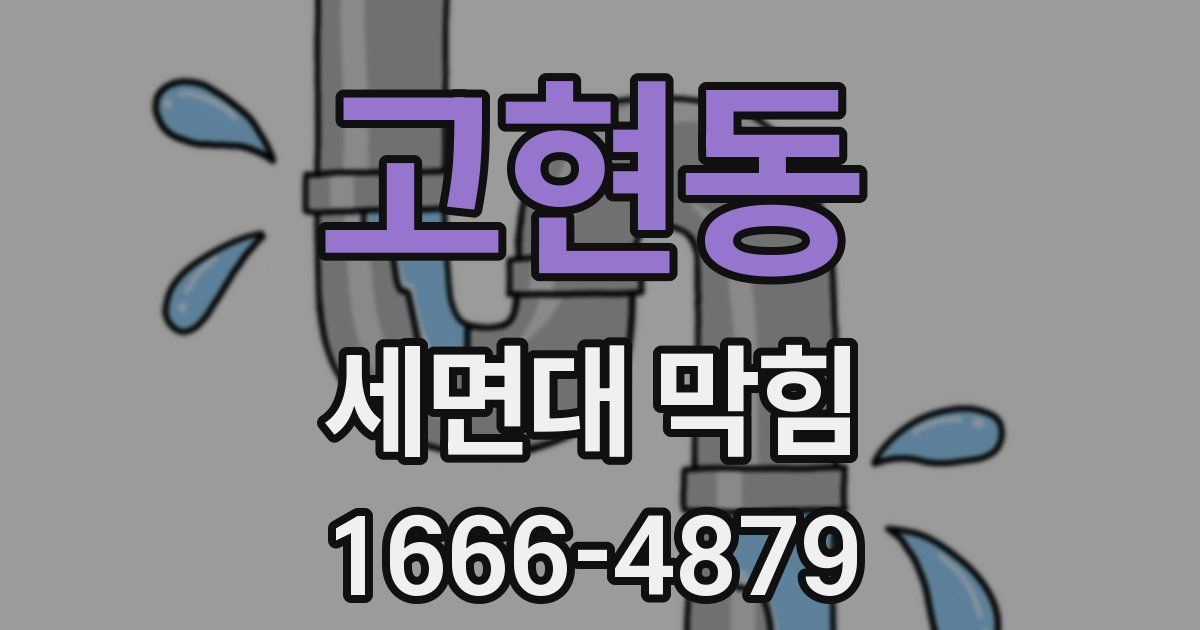 고현동 세면대 막힘