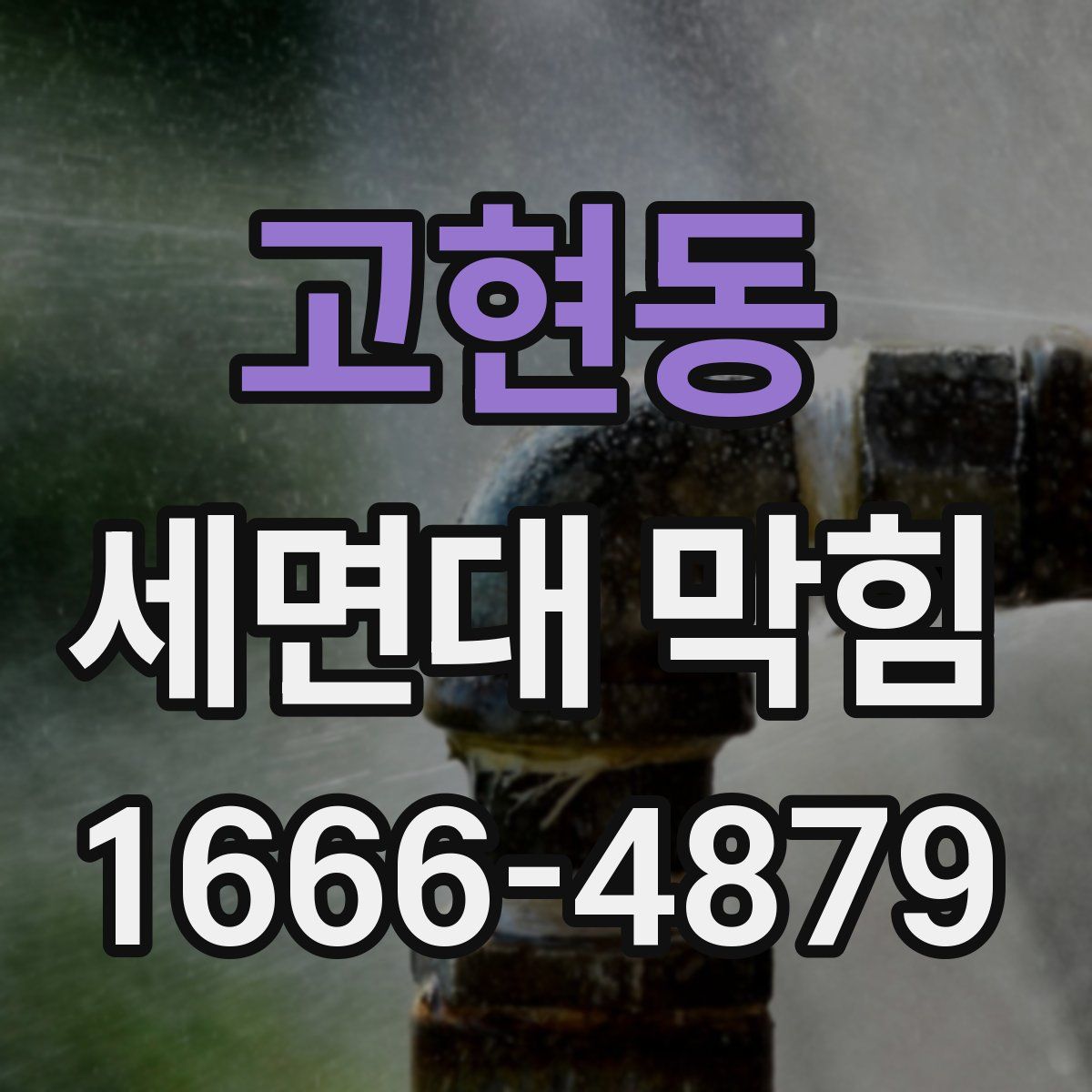고현동 세면대 막힘