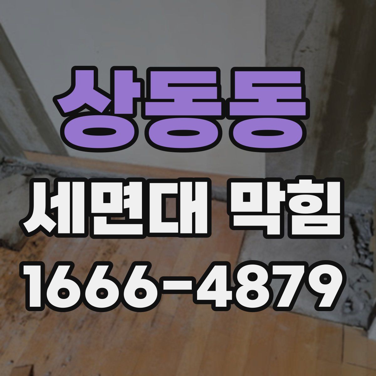 상동동 세면대 막힘