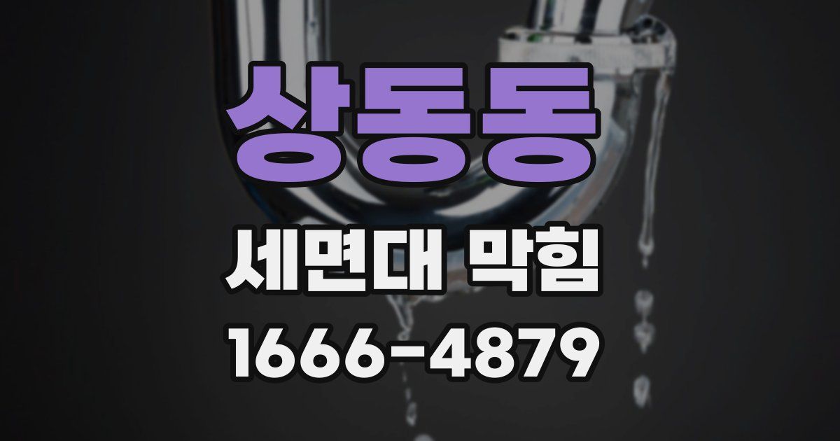 상동동 세면대 막힘