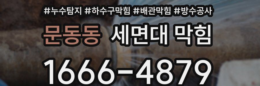문동동 세면대 막힘