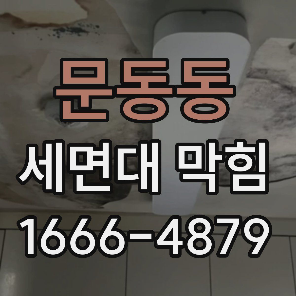 문동동 세면대 막힘