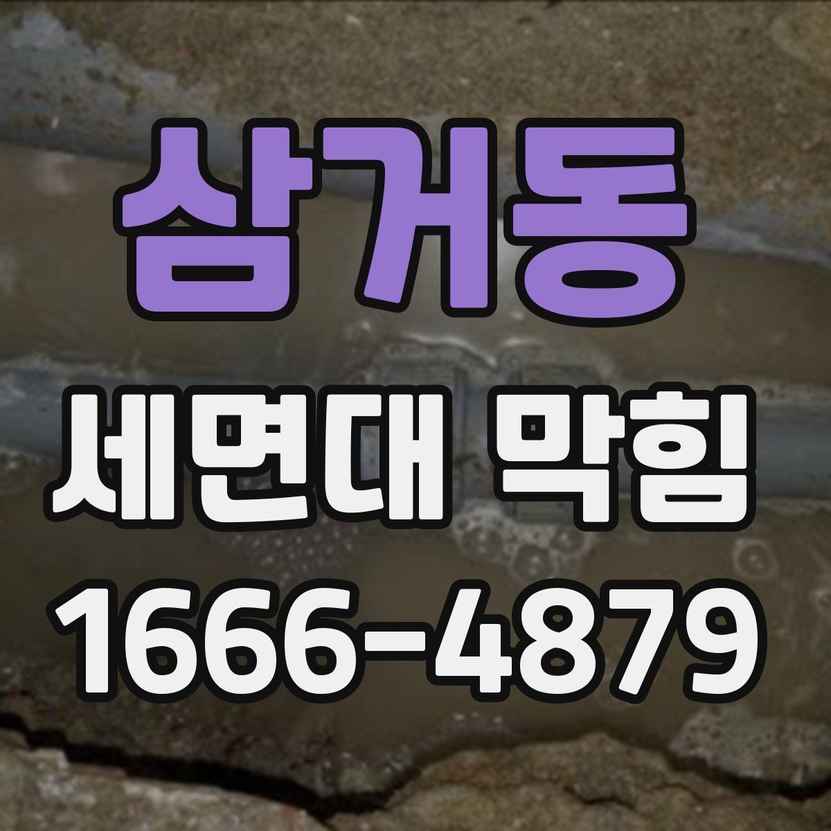 삼거동 세면대 막힘 물 내려가는 속도별 점검법