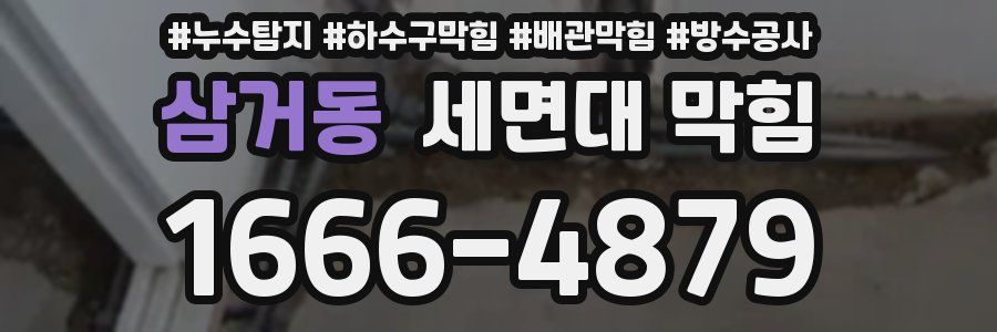 삼거동 세면대 막힘