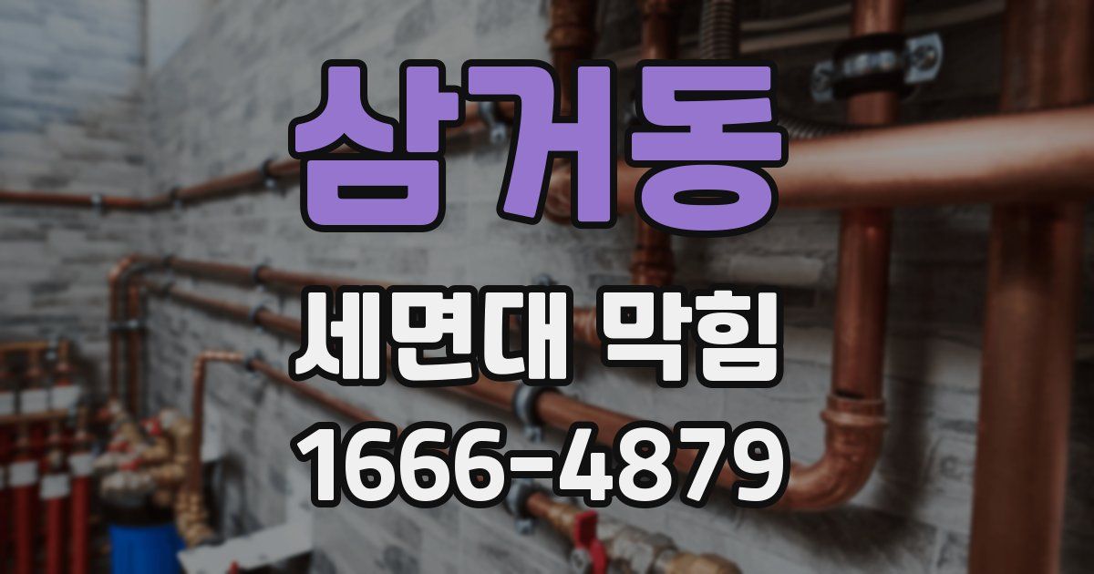 삼거동 세면대 막힘