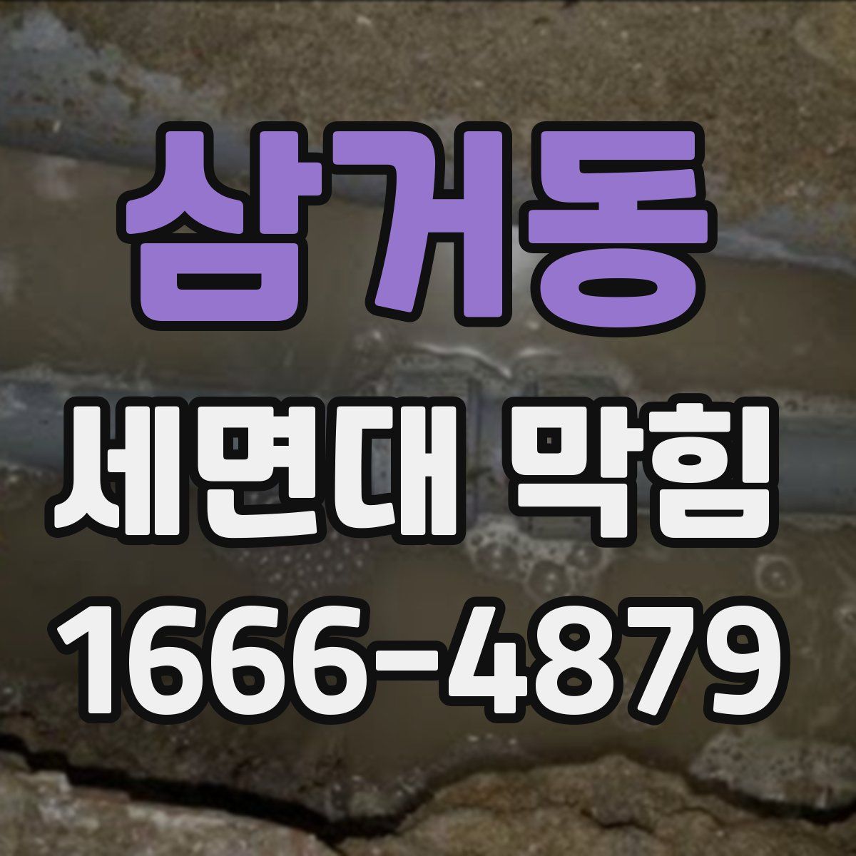 삼거동 세면대 막힘