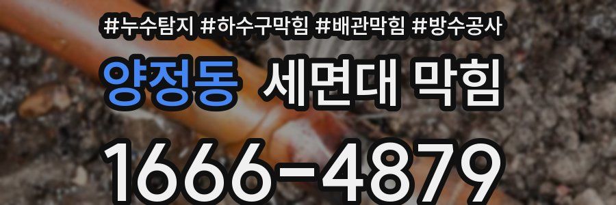 양정동 세면대 막힘
