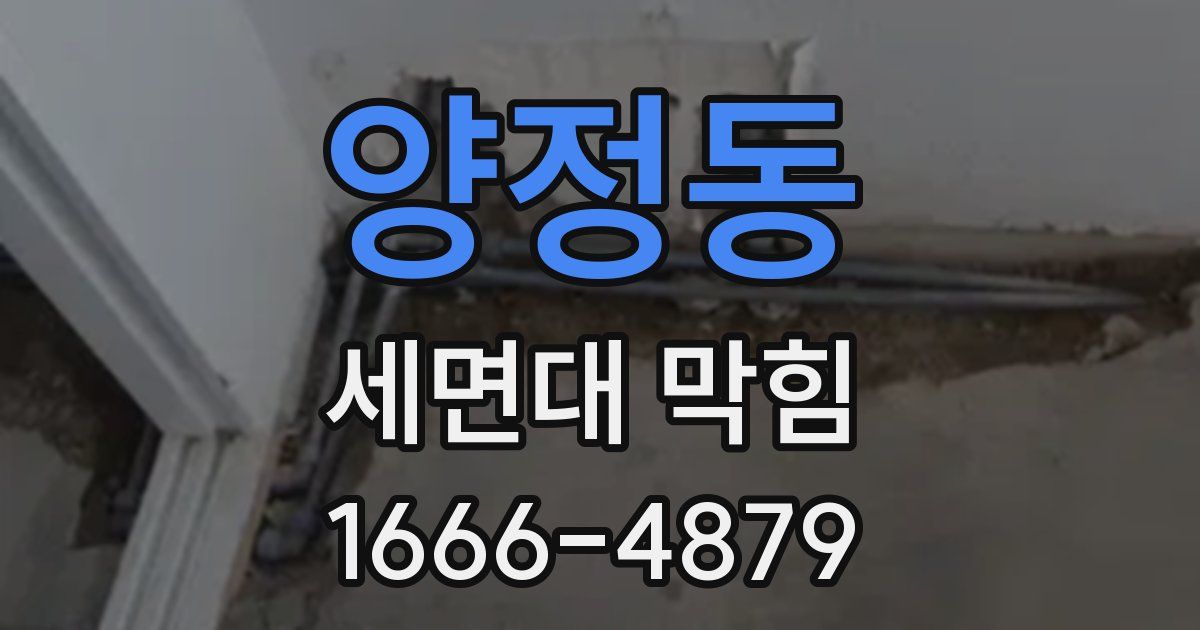 양정동 세면대 막힘
