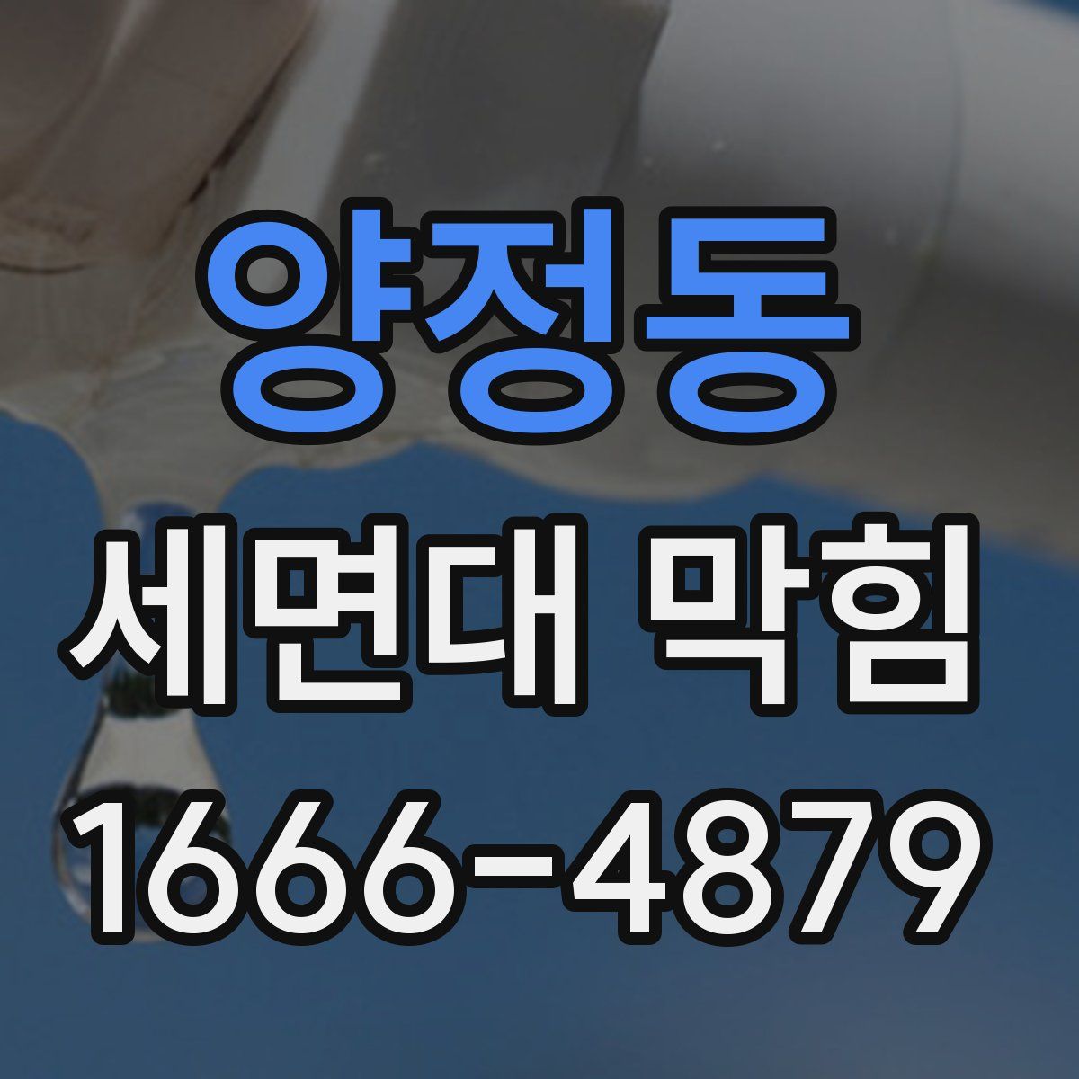 양정동 세면대 막힘