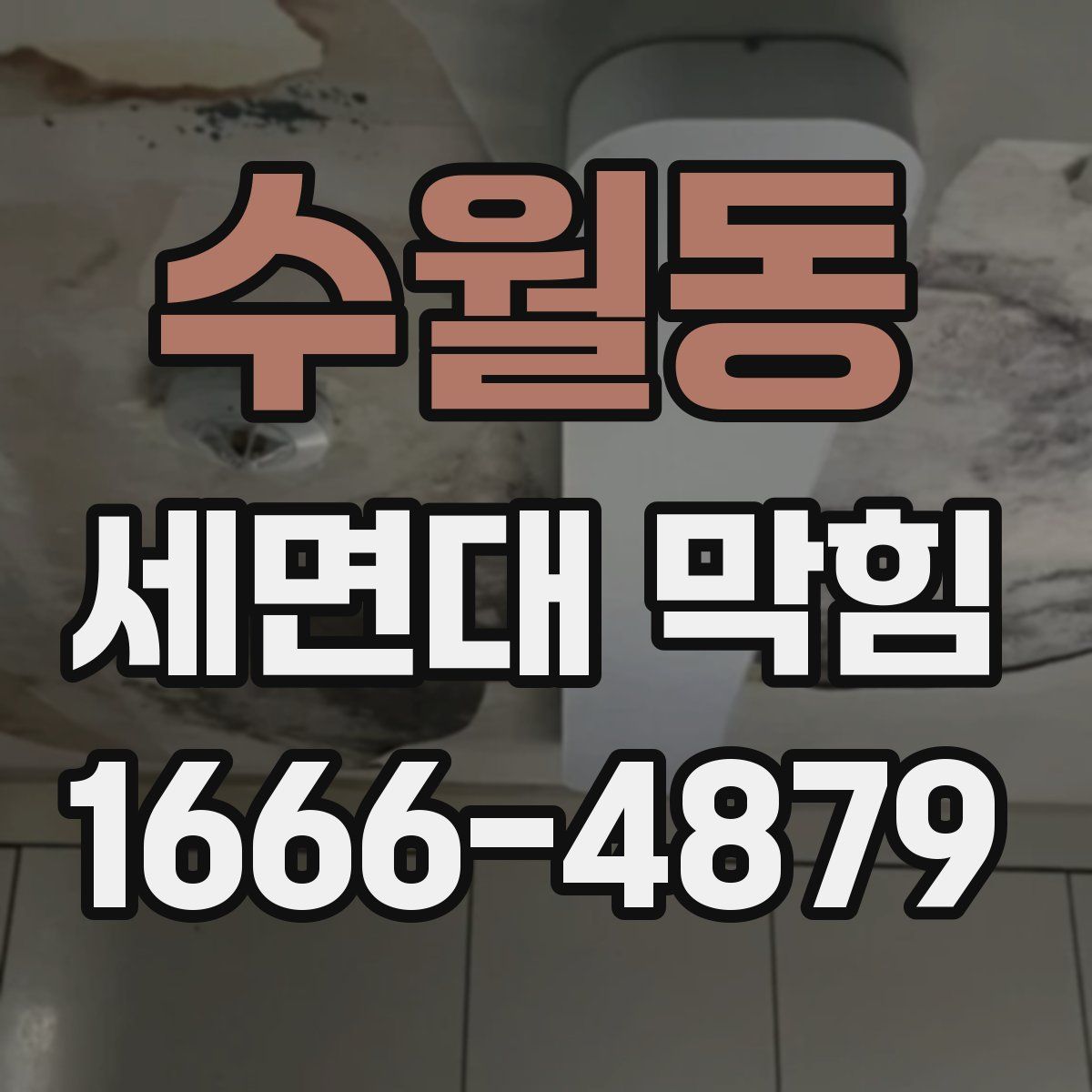 수월동 세면대 막힘